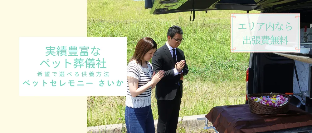 ペットセレモニーさいか