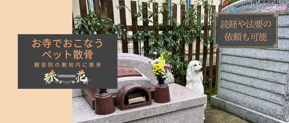 たまはなペットメモリアル
