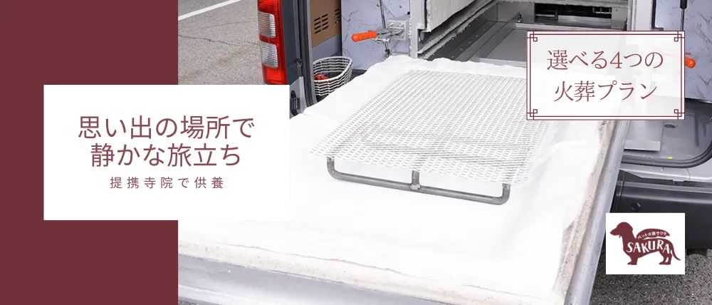 ペット火葬SAKURA本社