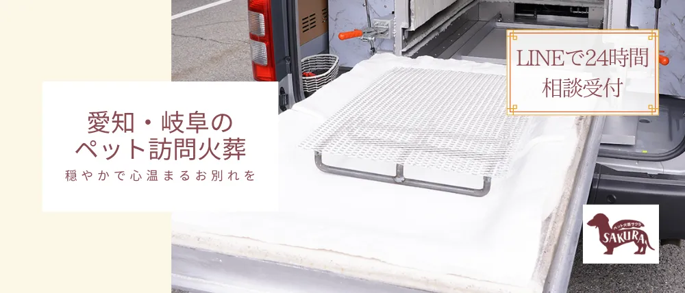 ペット火葬SAKURA春日井店