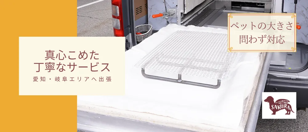 ペット火葬SAKURA名古屋店