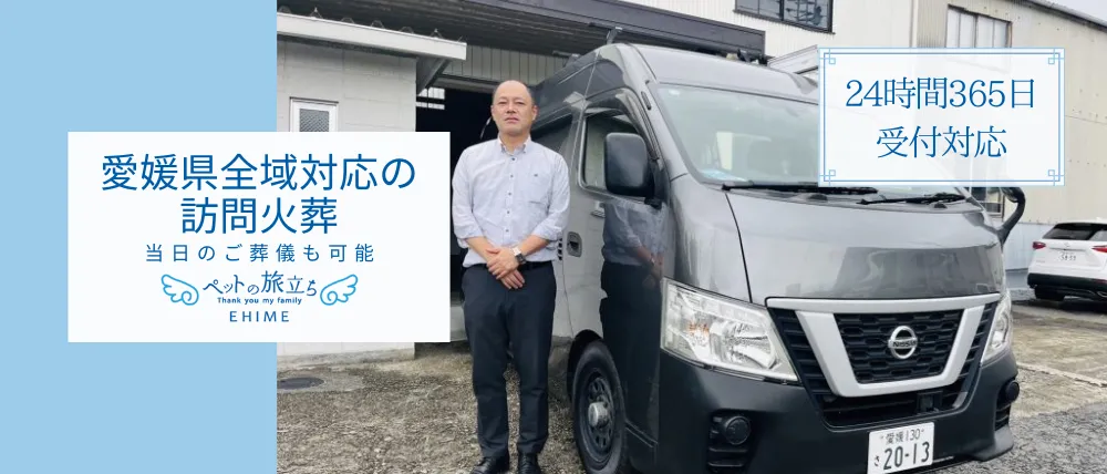 ペットの旅立ち愛媛