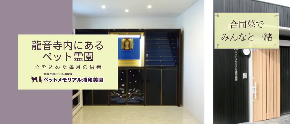 ペットメモリアル浦和美園