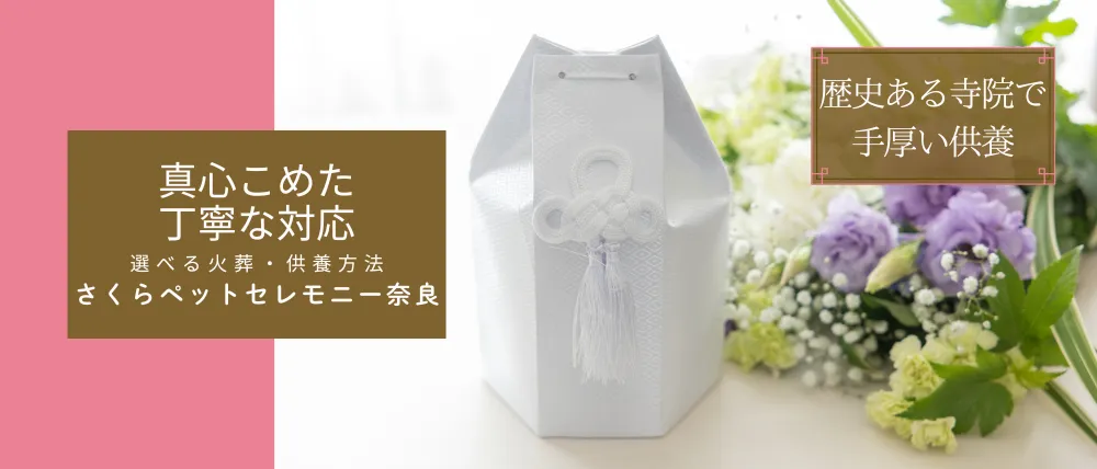 さくらペットセレモニー奈良