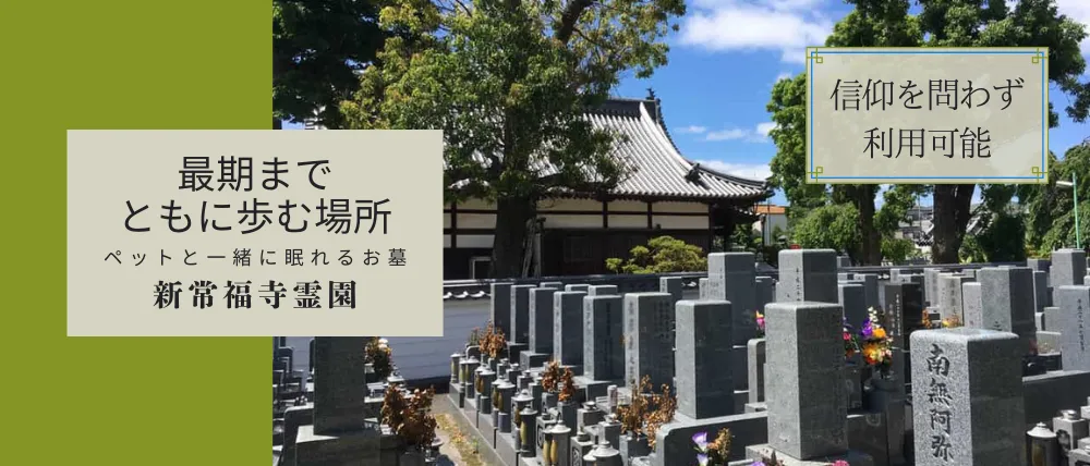 新常福寺霊園