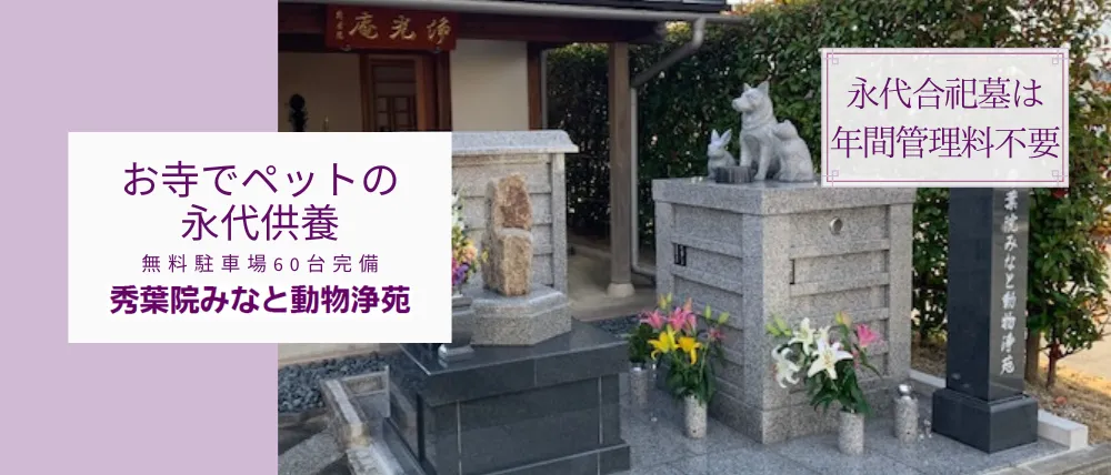 秀葉院みなと動物浄苑