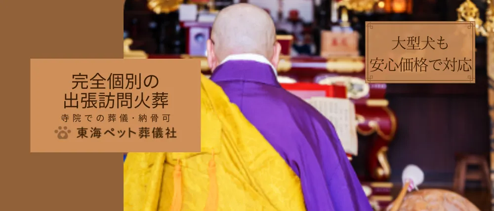 東海ペット葬儀社