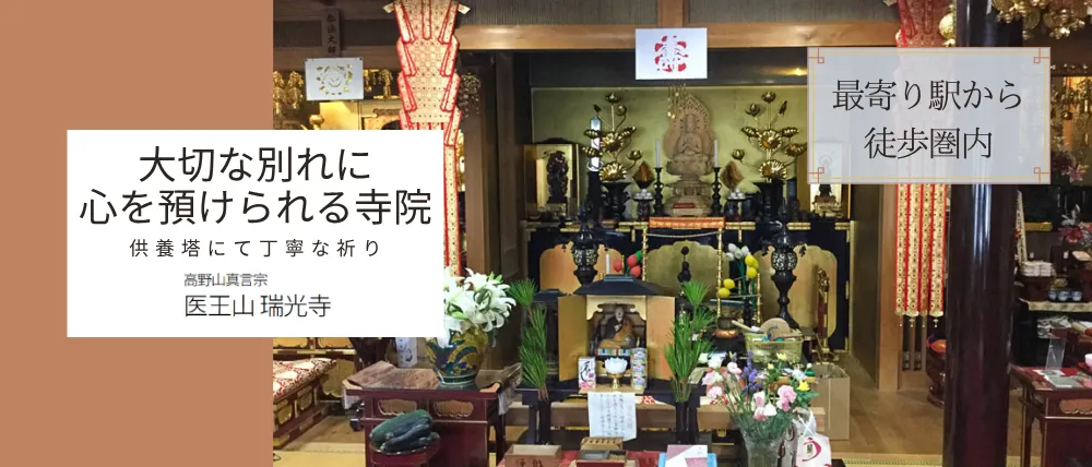 高野山真言宗医王山瑞光寺
