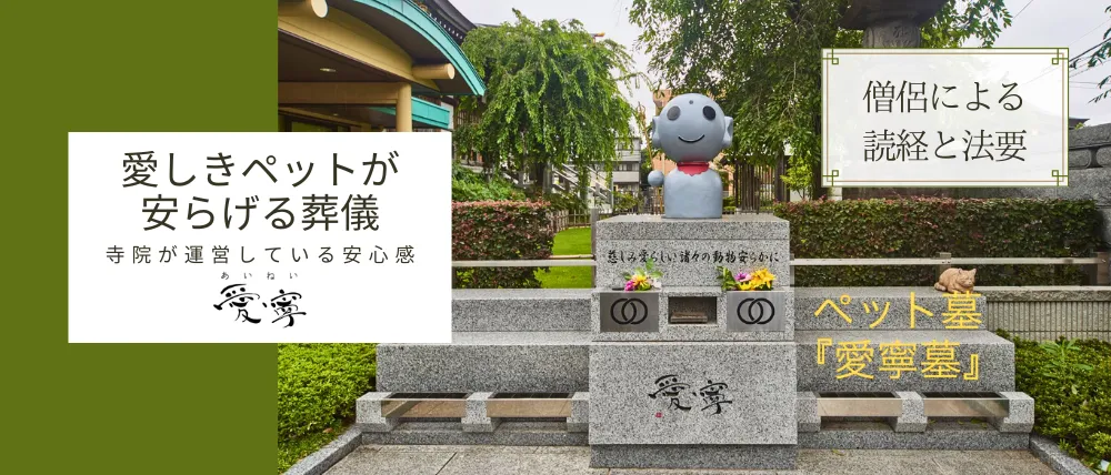 動物供養墓愛寧
