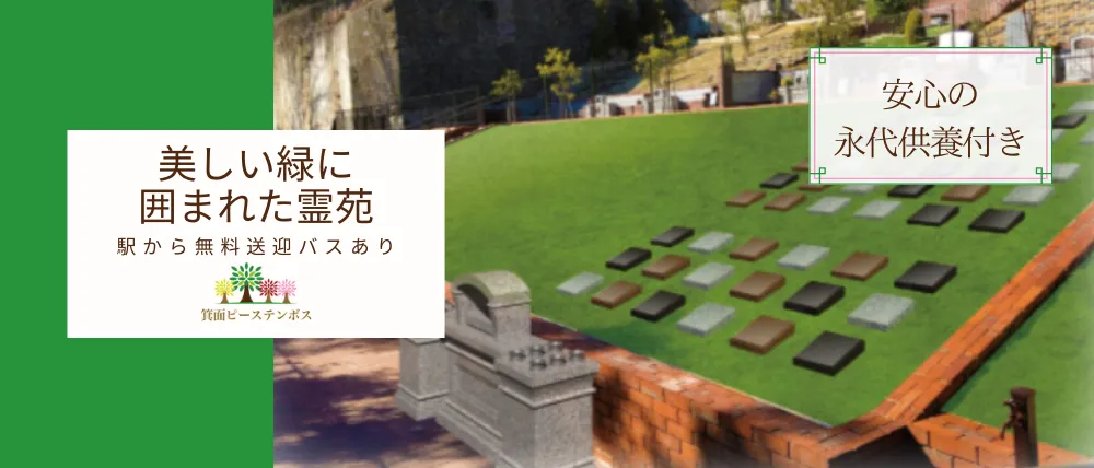 箕面ピーステンボス