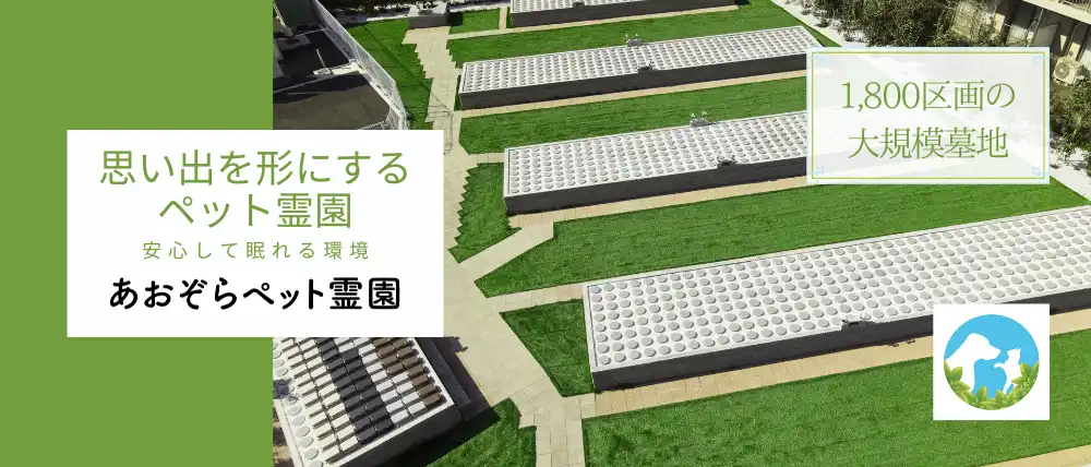 あおぞらペット霊園