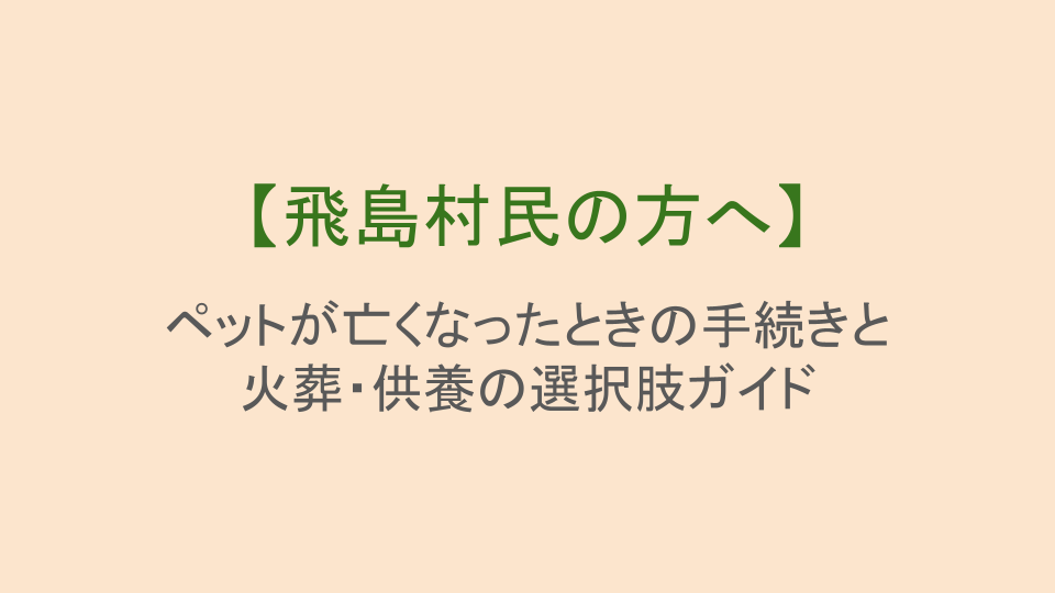 【飛島村民の方へ】ペットが亡くなったときの手続きと火葬・供養の選択肢ガイド